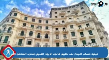 كيفية حساب الإيجار بعد تطبيق قانون الإيجار القديم وتحديد المناطق الآن